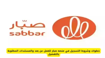 التسجيل في منصة صبار للعمل عن بُعد في السعودية: شروط وخطوات ومستندات مؤكدة